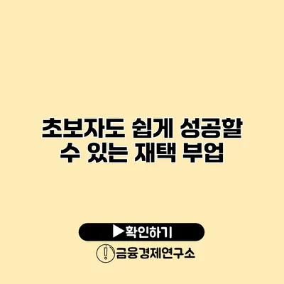 초보자도 쉽게 성공할 수 있는 재택 부업