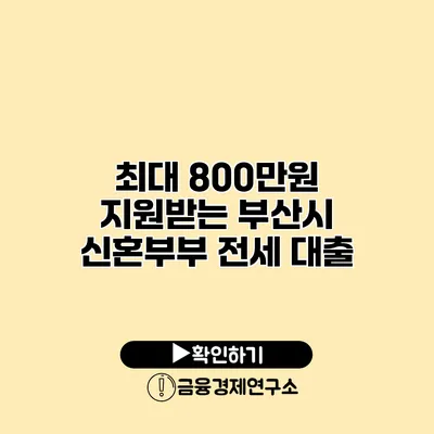 최대 800만원 지원받는 부산시 신혼부부 전세 대출