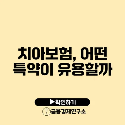 치아보험, 어떤 특약이 유용할까?