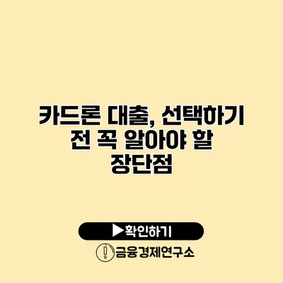 카드론 대출, 선택하기 전 꼭 알아야 할 장단점