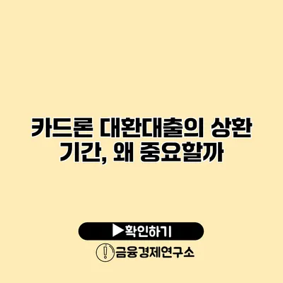 카드론 대환대출의 상환 기간, 왜 중요할까?