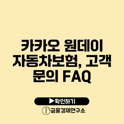 카카오 원데이 자동차보험, 고객 문의 FAQ