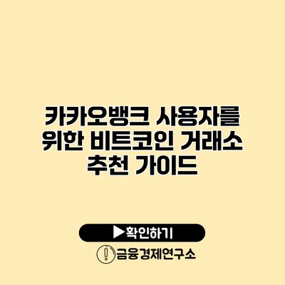 카카오뱅크 사용자를 위한 비트코인 거래소 추천 가이드