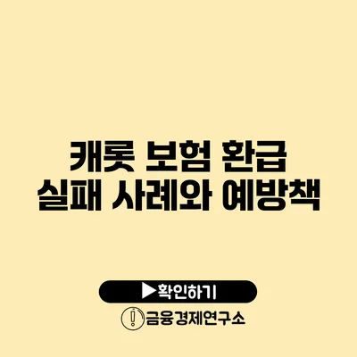 캐롯 보험 환급 실패 사례와 예방책