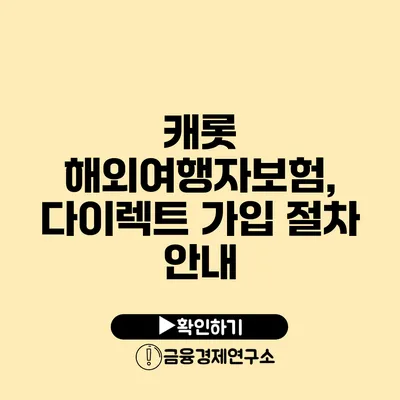 캐롯 해외여행자보험, 다이렉트 가입 절차 안내