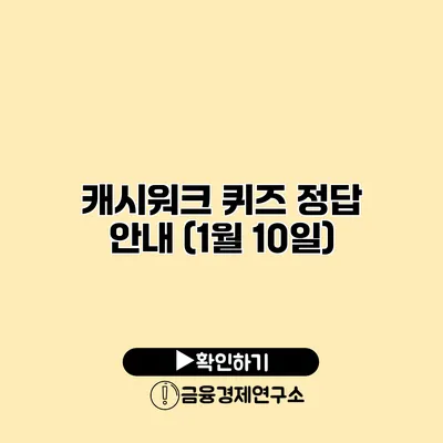 캐시워크 퀴즈 정답 안내 (1월 10일)