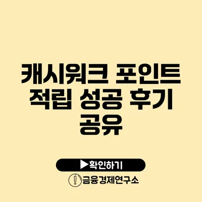 캐시워크 포인트 적립 성공 후기 공유