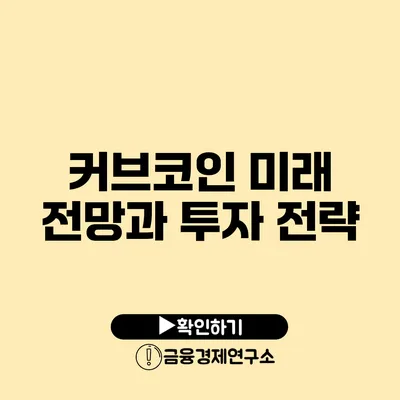커브코인 미래 전망과 투자 전략