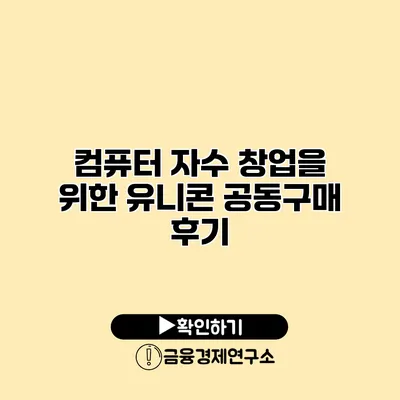 컴퓨터 자수 창업을 위한 유니콘 공동구매 후기