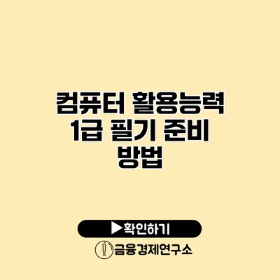 컴퓨터 활용능력 1급 필기 준비 방법