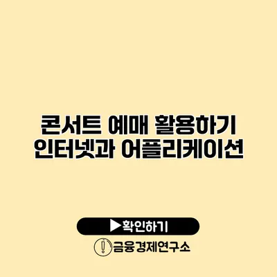 콘서트 예매 활용하기 인터넷과 어플리케이션