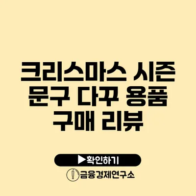크리스마스 시즌 문구 다꾸 용품 구매 리뷰