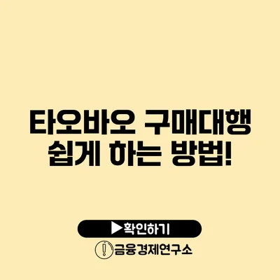 타오바오 구매대행 쉽게 하는 방법!