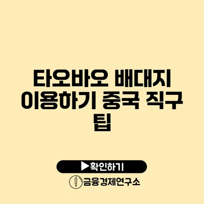 타오바오 배대지 이용하기 중국 직구 팁