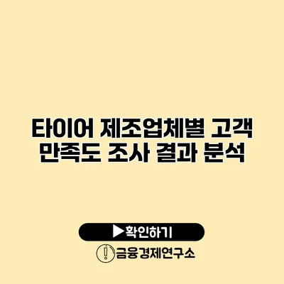 타이어 제조업체별 고객 만족도 조사 결과 분석