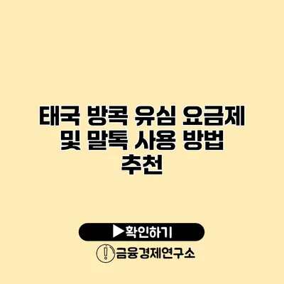 태국 방콕 유심 요금제 및 말톡 사용 방법 추천