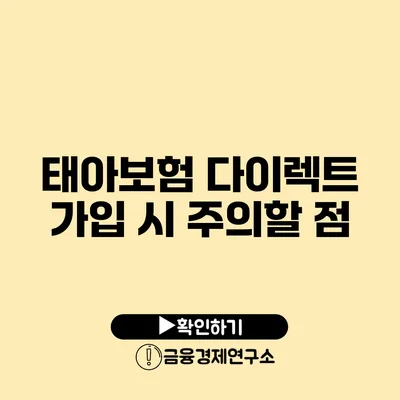 태아보험 다이렉트 가입 시 주의할 점