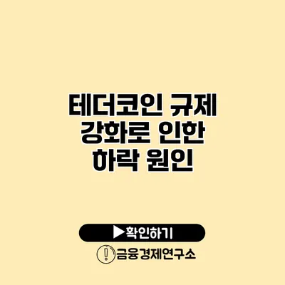 테더코인 규제 강화로 인한 하락 원인