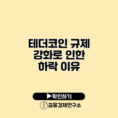 테더코인 규제 강화로 인한 하락 이유