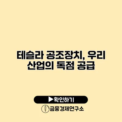 테슬라 공조장치, 우리 산업의 독점 공급