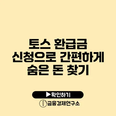 토스 환급금 신청으로 간편하게 숨은 돈 찾기