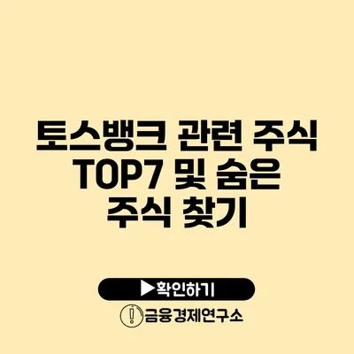 토스뱅크 관련 주식 TOP7 및 숨은 주식 찾기