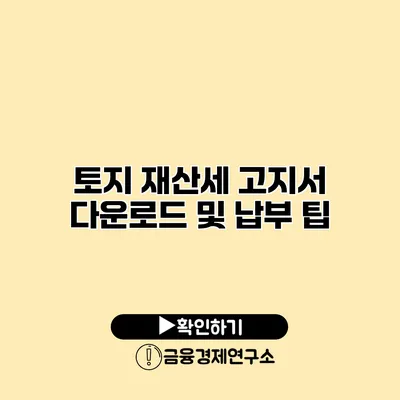 토지 재산세 고지서 다운로드 및 납부 팁