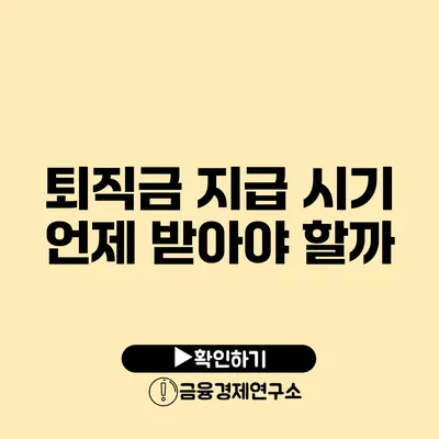 퇴직금 지급 시기: 언제 받아야 할까?