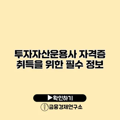 투자자산운용사 자격증 취득을 위한 필수 정보