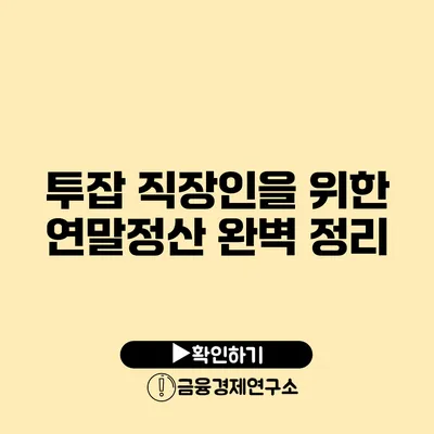 투잡 직장인을 위한 연말정산 완벽 정리