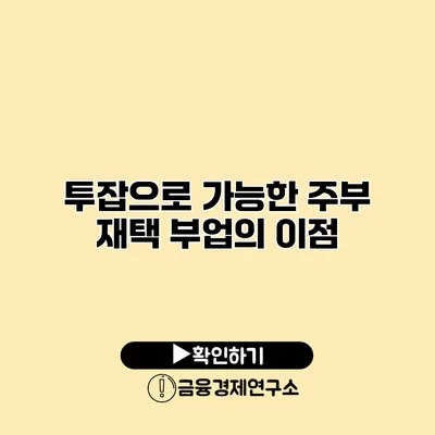 투잡으로 가능한 주부 재택 부업의 이점