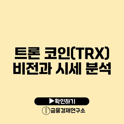 트론 코인(TRX) 비전과 시세 분석