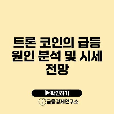 트론 코인의 급등 원인 분석 및 시세 전망