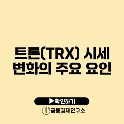 트론(TRX) 시세 변화의 주요 요인