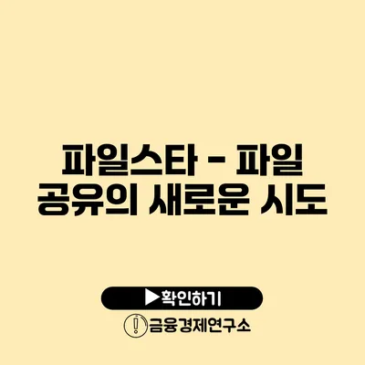 파일스타 - 파일 공유의 새로운 시도