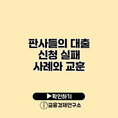 판사들의 대출 신청 실패 사례와 교훈