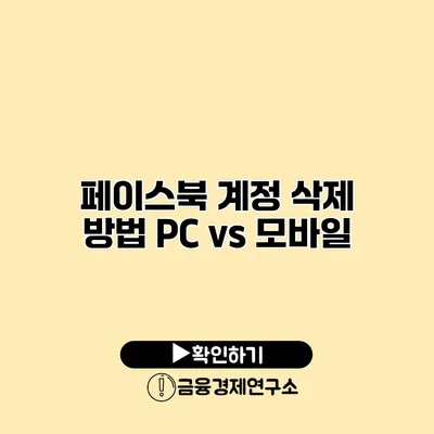 페이스북 계정 삭제 방법 PC vs 모바일