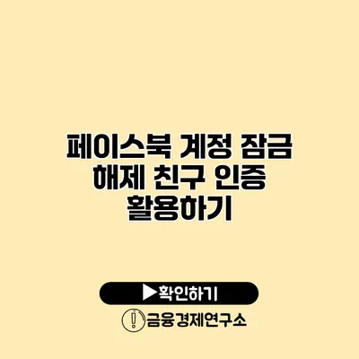 페이스북 계정 잠금 해제 친구 인증 활용하기