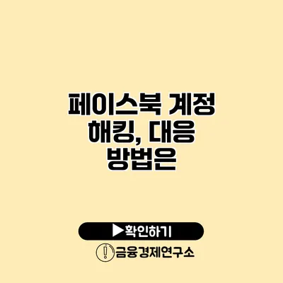 페이스북 계정 해킹, 대응 방법은?