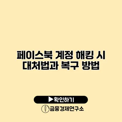 페이스북 계정 해킹 시 대처법과 복구 방법