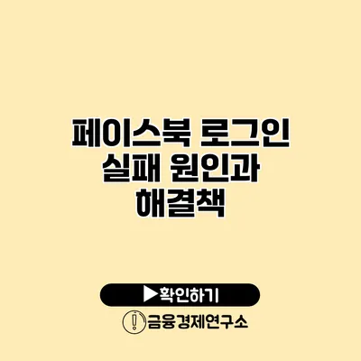 페이스북 로그인 실패 원인과 해결책