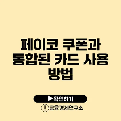 페이코 쿠폰과 통합된 카드 사용 방법