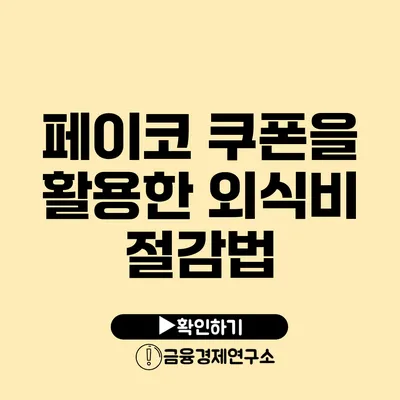 페이코 쿠폰을 활용한 외식비 절감법