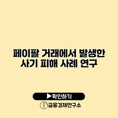 페이팔 거래에서 발생한 사기 피해 사례 연구