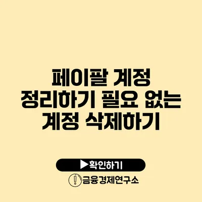 페이팔 계정 정리하기: 필요 없는 계정 삭제하기