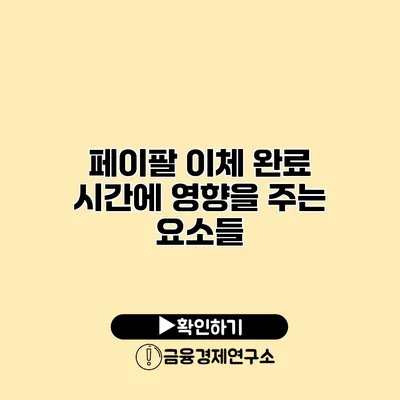 페이팔 이체 완료 시간에 영향을 주는 요소들