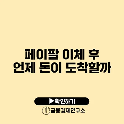 페이팔 이체 후 언제 돈이 도착할까?