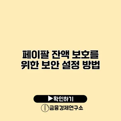 페이팔 잔액 보호를 위한 보안 설정 방법