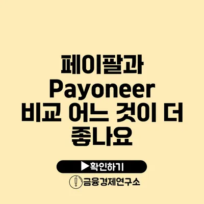 페이팔과 Payoneer 비교 어느 것이 더 좋나요?