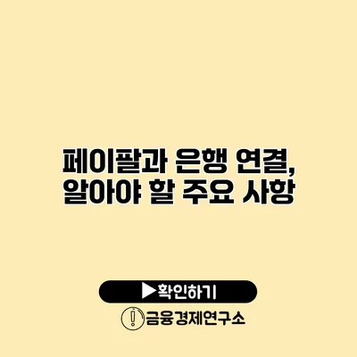 페이팔과 은행 연결, 알아야 할 주요 사항